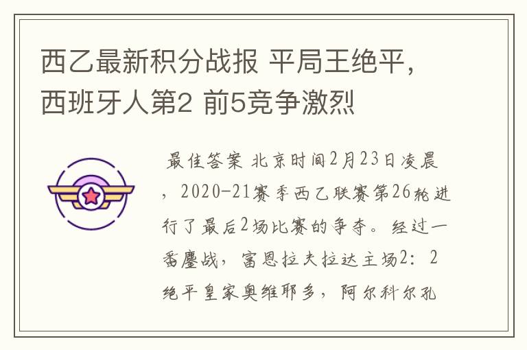 西乙最新积分战报 平局王绝平,西班牙人第2 前5竞争激烈