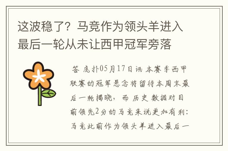 这波稳了?马竞作为领头羊进入最后一轮从未让西甲冠军旁落