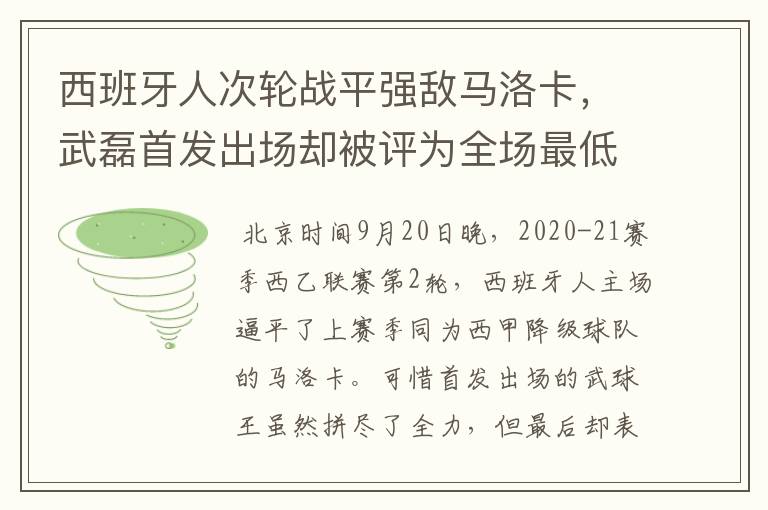 西班牙人次轮战平强敌马洛卡,武磊首发出场却被评为全场最低分