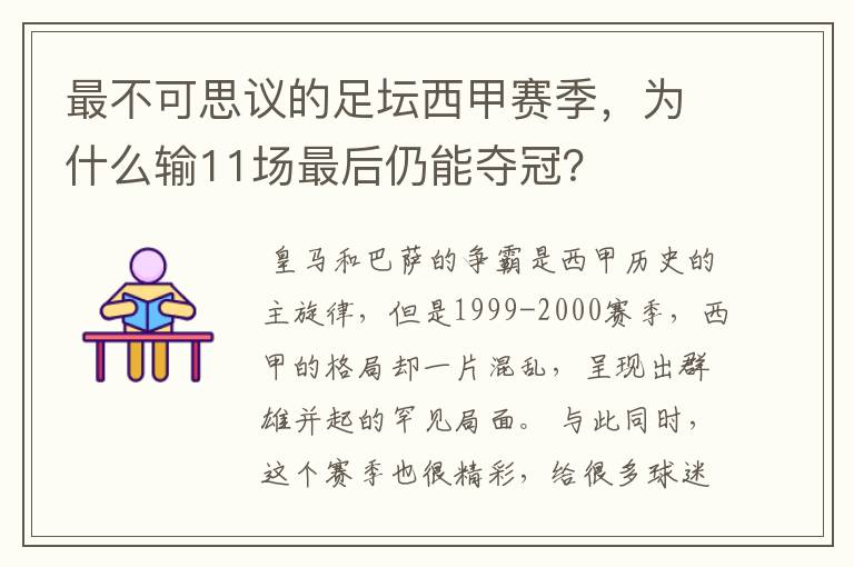 最不可思议的足坛西甲赛季,为什么输11场最后仍能夺冠?