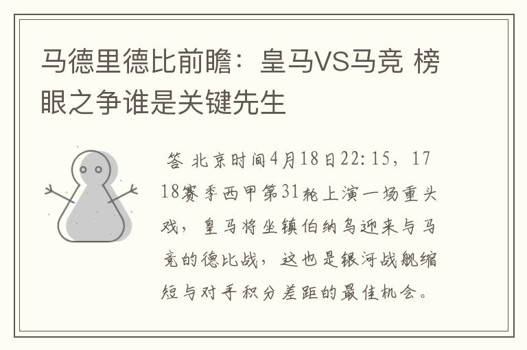 马德里德比前瞻:皇马VS马竞 榜眼之争谁是关键先生