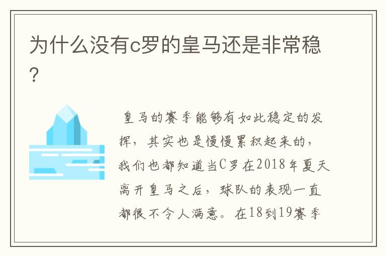 为什么没有c罗的皇马还是非常稳?