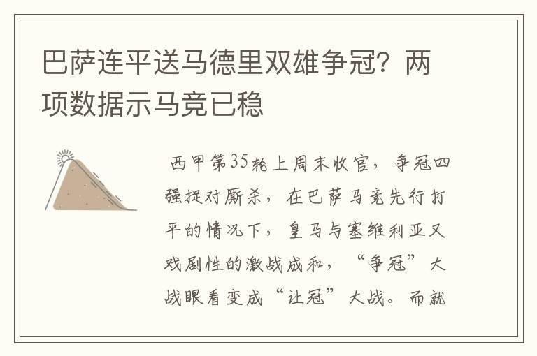 巴萨连平送马德里双雄争冠?两项数据示马竞已稳