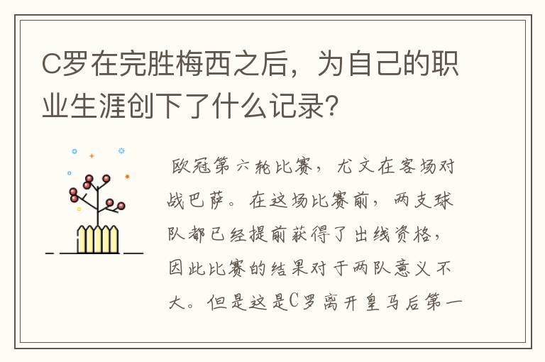 C罗在完胜梅西之后,为自己的职业生涯创下了什么记录?