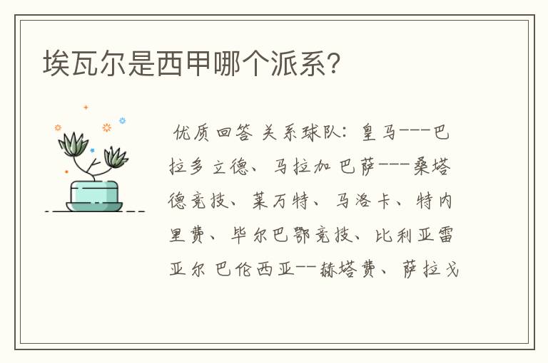埃瓦尔是西甲哪个派系?