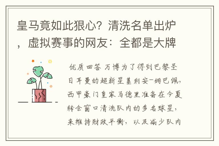 皇马竟如此狠心?清洗名单出炉,虚拟赛事的网友:全都是大牌啊!