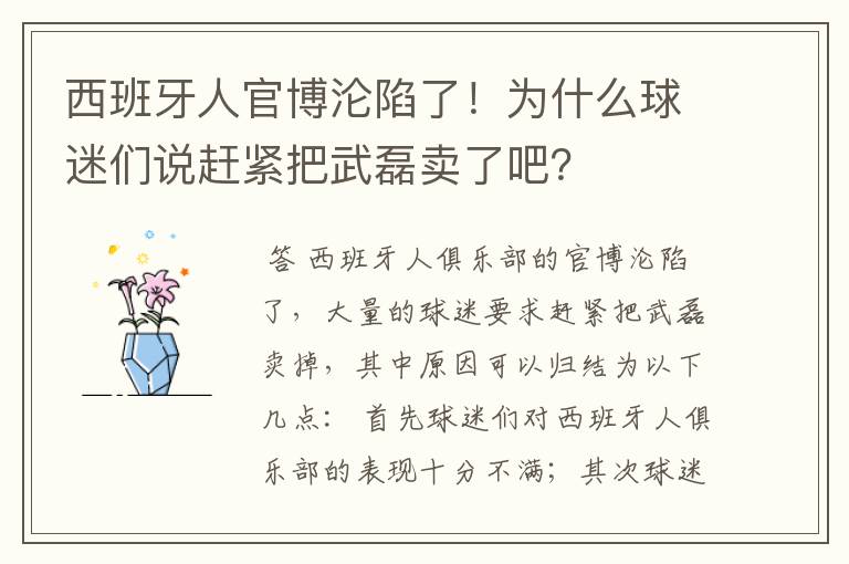西班牙人官博沦陷了!为什么球迷们说赶紧把武磊卖了吧?