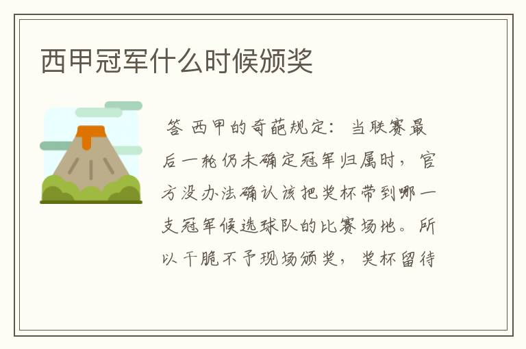 西甲冠军什么时候颁奖