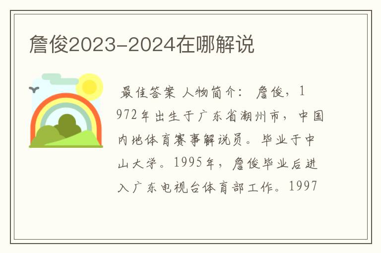 詹俊2023-2024在哪解说