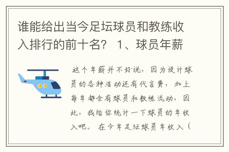 谁能给出当今足坛球员和教练收入排行的前十名? 1、球员年薪排行 2、教练年薪排行 3、国家队教练年薪排行