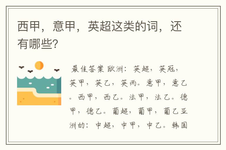 西甲,意甲,英超这类的词,还有哪些?