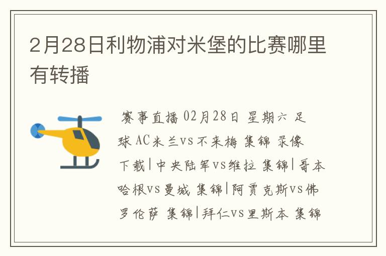 2月28日利物浦对米堡的比赛哪里有转播