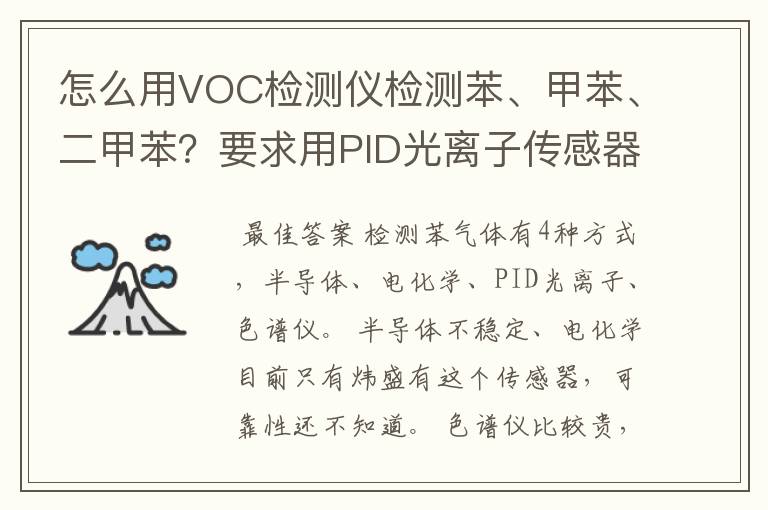 怎么用VOC检测仪检测苯、甲苯、二甲苯?要求用PID光离子传感器