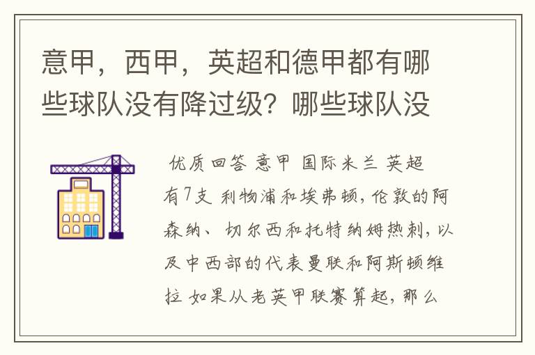 意甲,西甲,英超和德甲都有哪些球队没有降过级?哪些球队没降过级?
