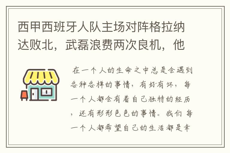 西甲西班牙人队主场对阵格拉纳达败北,武磊浪费两次良机,他出场的“良机”还会多吗?