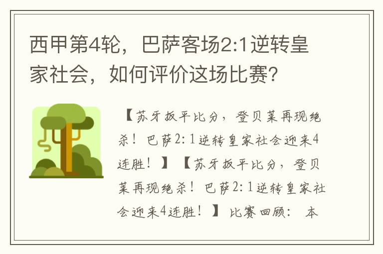 西甲第4轮,巴萨客场2:1逆转皇家社会,如何评价这场比赛?