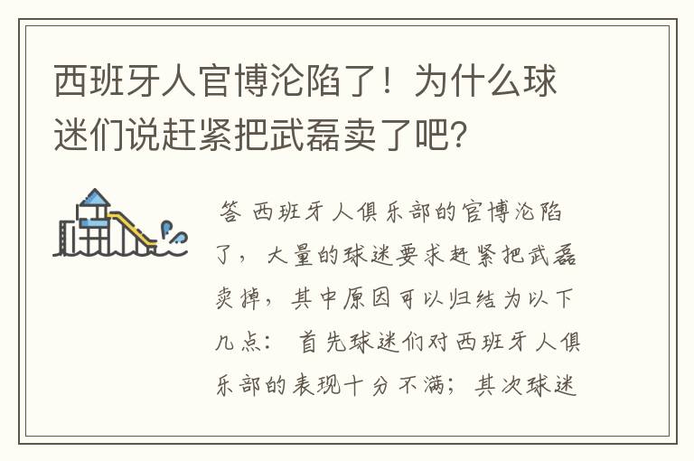 西班牙人官博沦陷了!为什么球迷们说赶紧把武磊卖了吧?