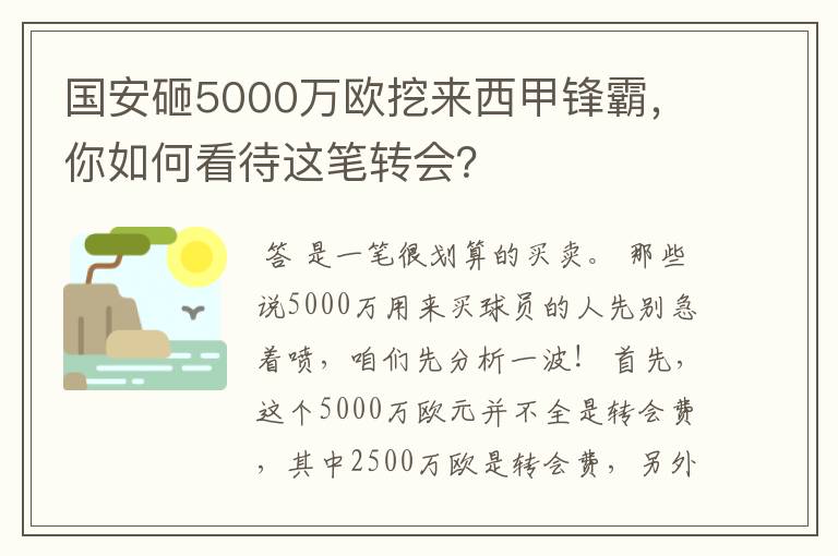 国安砸5000万欧挖来西甲锋霸,你如何看待这笔转会?