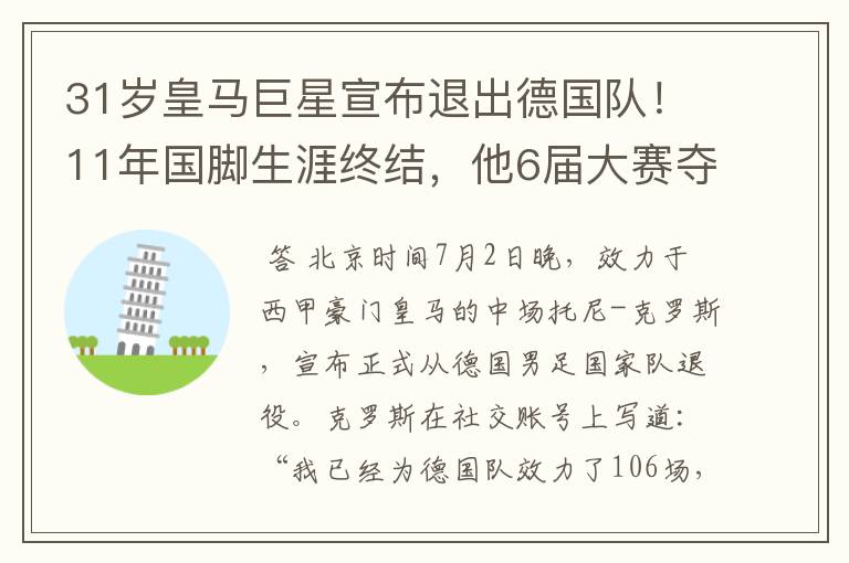 31岁皇马巨星宣布退出德国队!11年国脚生涯终结,他6届大赛夺1冠