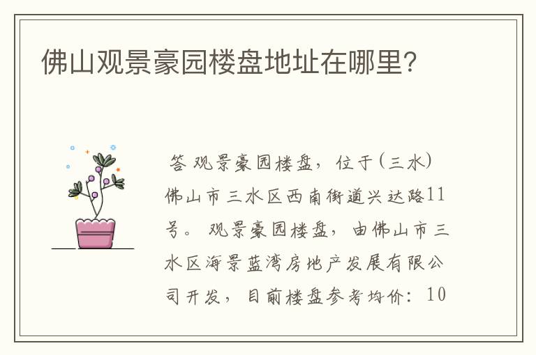 佛山观景豪园楼盘地址在哪里?
