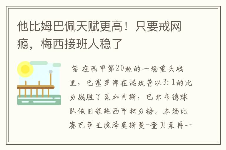他比姆巴佩天赋更高!只要戒网瘾,梅西接班人稳了