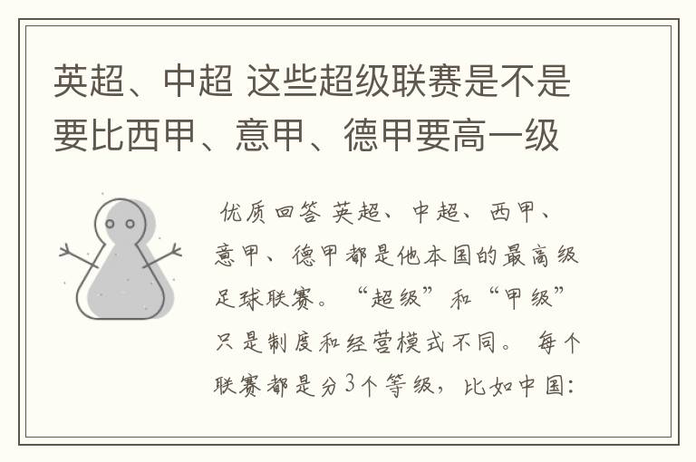 英超、中超 这些超级联赛是不是要比西甲、意甲、德甲要高一级别啊！还是规模更大一些？超级连赛高于甲级联