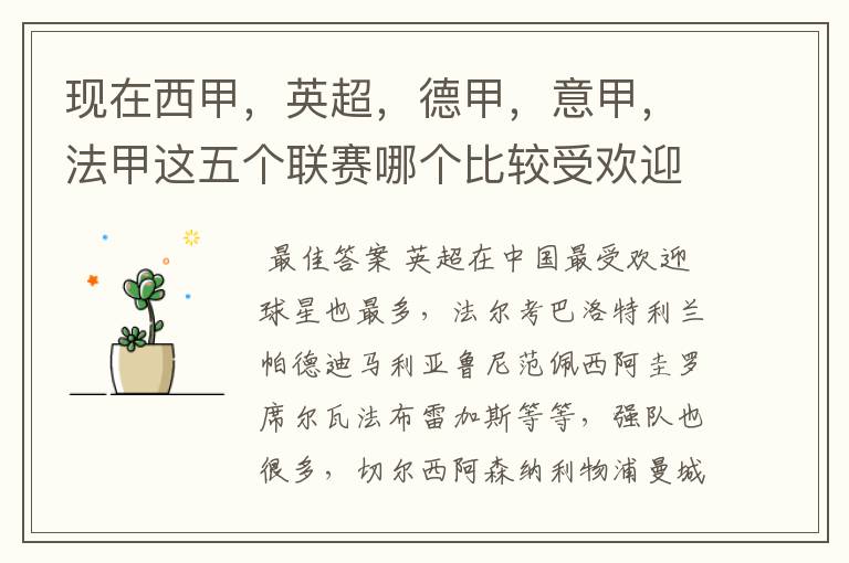 现在西甲,英超,德甲,意甲,法甲这五个联赛哪个比较受欢迎,球星多一点?