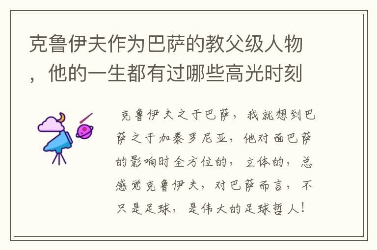 克鲁伊夫作为巴萨的教父级人物,他的一生都有过哪些高光时刻?