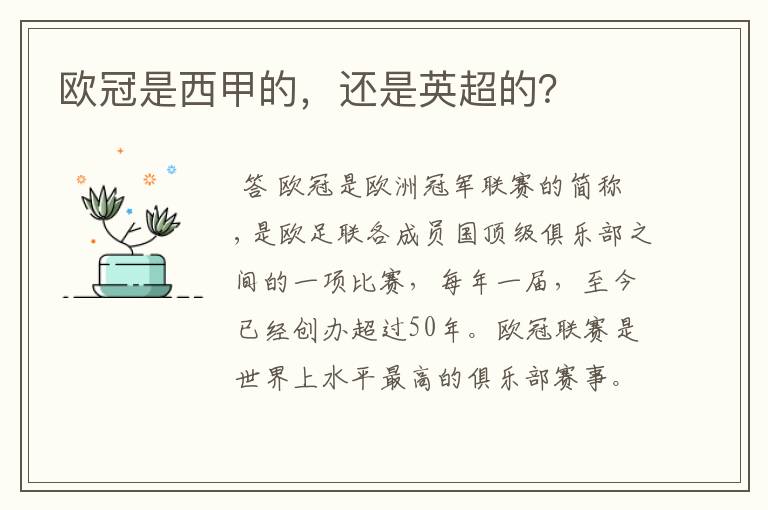 欧冠是西甲的,还是英超的?