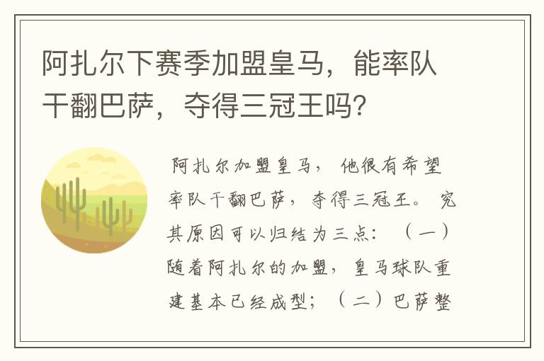 阿扎尔下赛季加盟皇马,能率队干翻巴萨,夺得三冠王吗?