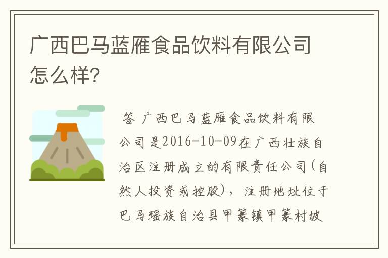 广西巴马蓝雁食品饮料有限公司怎么样?