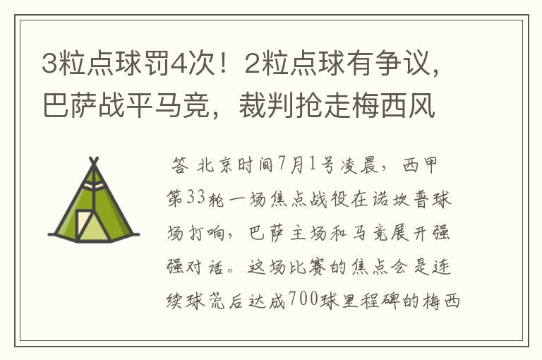 3粒点球罚4次!2粒点球有争议,巴萨战平马竞,裁判抢走梅西风头