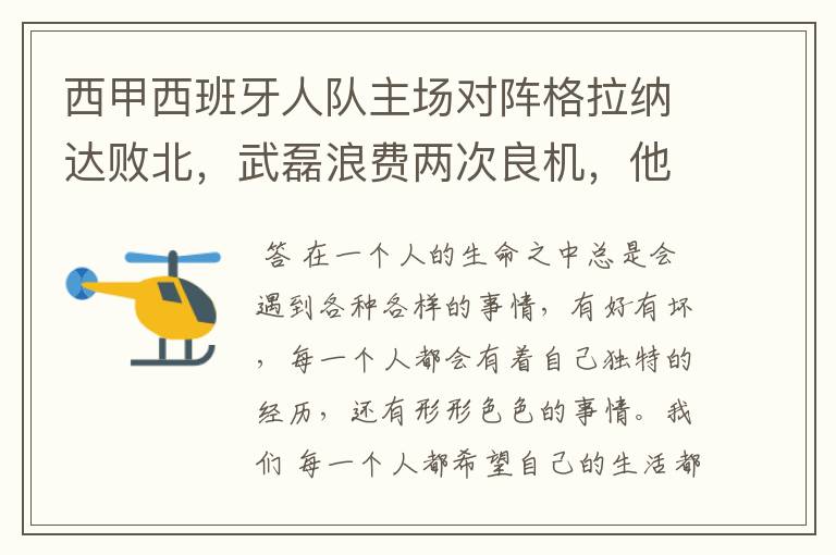 西甲西班牙人队主场对阵格拉纳达败北,武磊浪费两次良机,他出场的“良机”还会多吗?