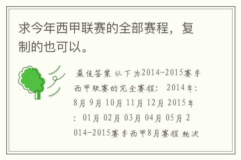 求今年西甲联赛的全部赛程,复制的也可以。