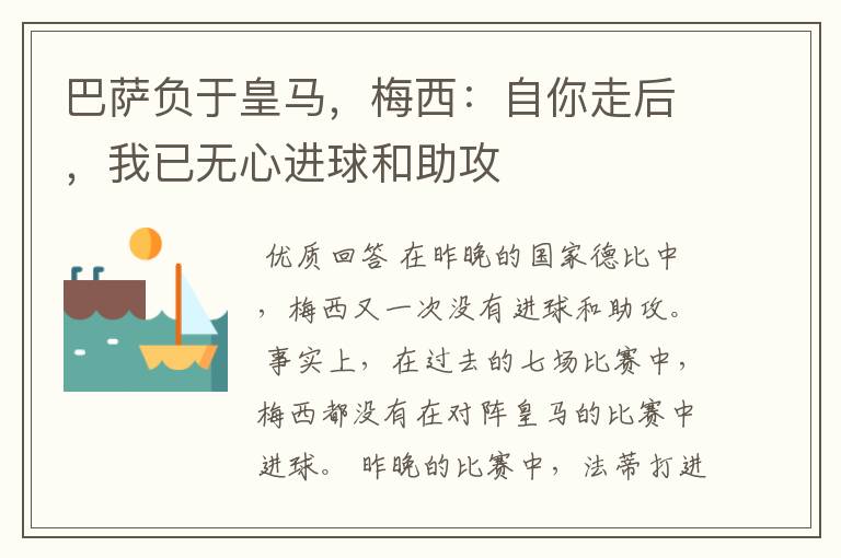 巴萨负于皇马,梅西:自你走后,我已无心进球和助攻
