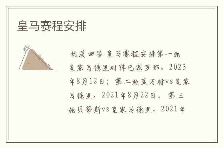 皇马赛程安排