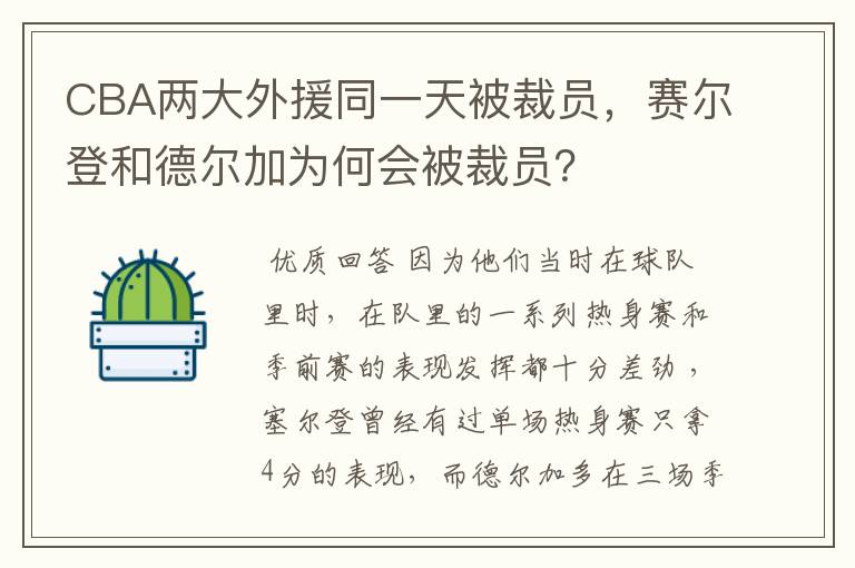 CBA两大外援同一天被裁员,赛尔登和德尔加为何会被裁员?