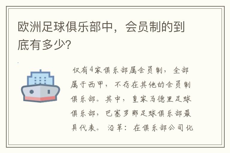 欧洲足球俱乐部中,会员制的到底有多少?