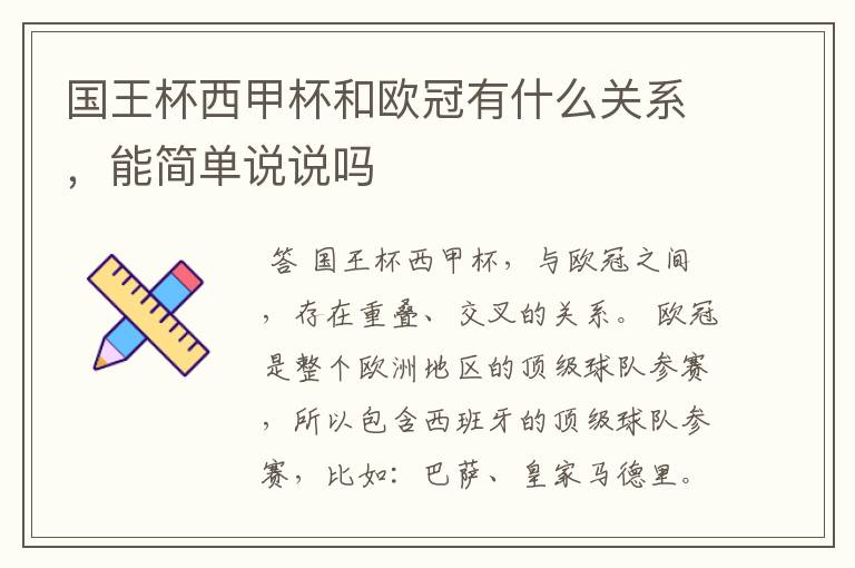 国王杯西甲杯和欧冠有什么关系,能简单说说吗