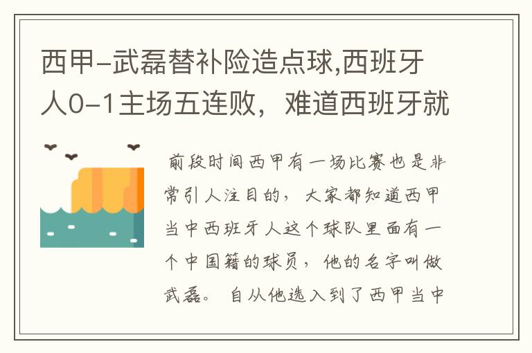 西甲-武磊替补险造点球,西班牙人0-1主场五连败,难道西班牙就此沉沦了吗?