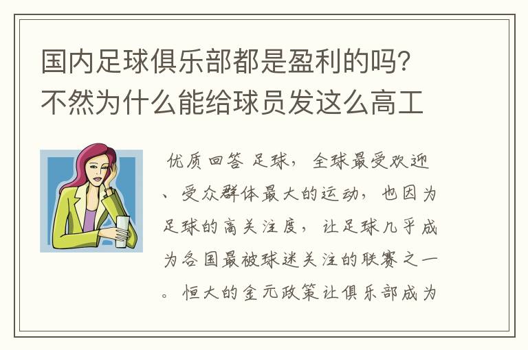 国内足球俱乐部都是盈利的吗?不然为什么能给球员发这么高工资?