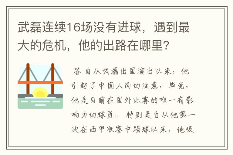 武磊连续16场没有进球,遇到最大的危机,他的出路在哪里?