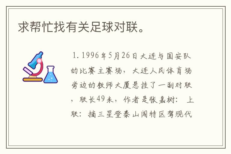 求帮忙找有关足球对联。