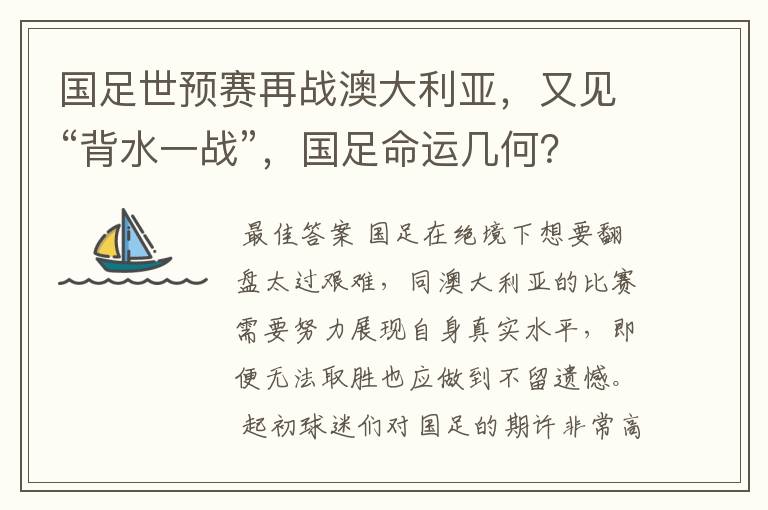 国足世预赛再战澳大利亚,又见“背水一战”,国足命运几何?