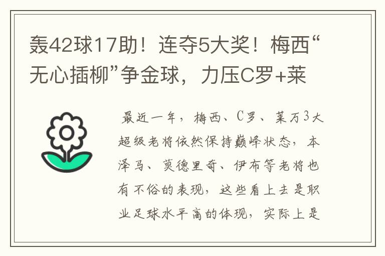 轰42球17助!连夺5大奖!梅西“无心插柳”争金球,力压C罗+莱万