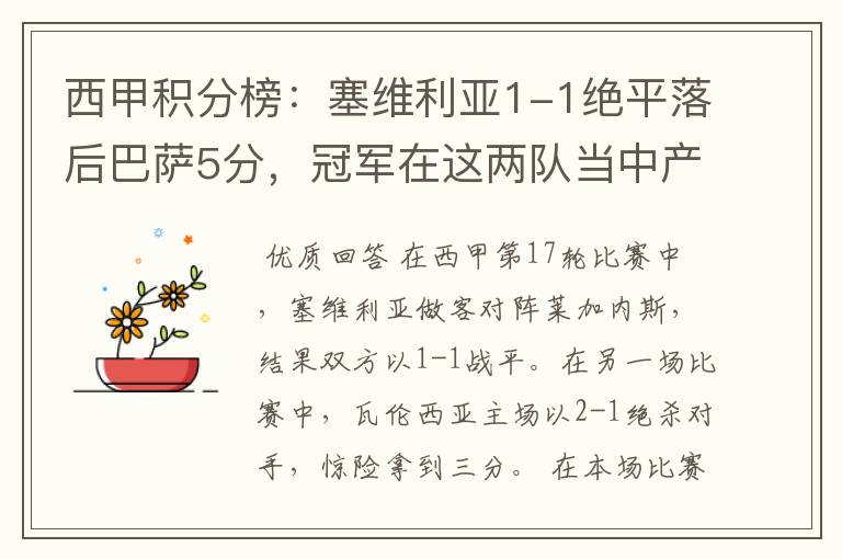 西甲积分榜:塞维利亚1-1绝平落后巴萨5分,冠军在这两队当中产生