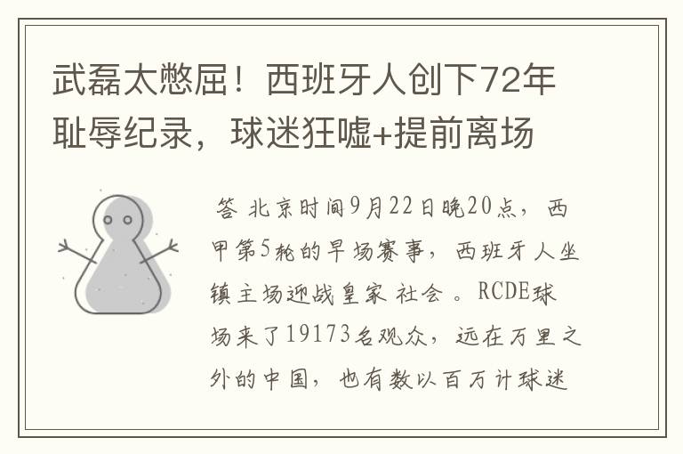 武磊太憋屈!西班牙人创下72年耻辱纪录,球迷狂嘘+提前离场