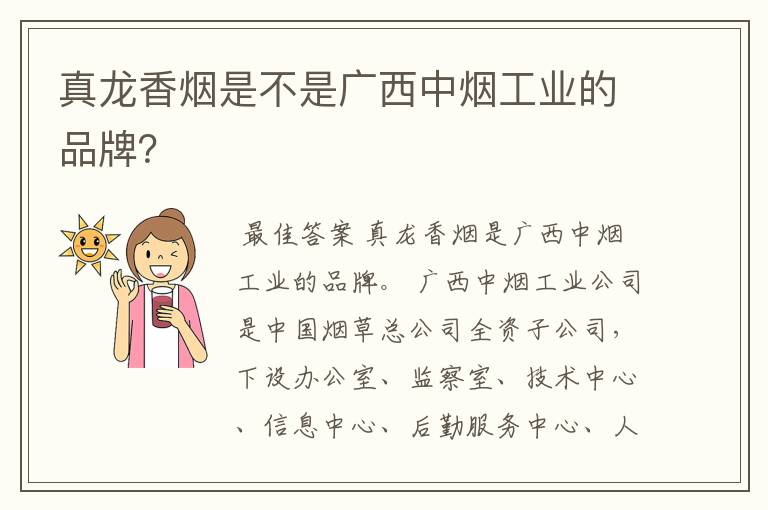 真龙香烟是不是广西中烟工业的品牌?