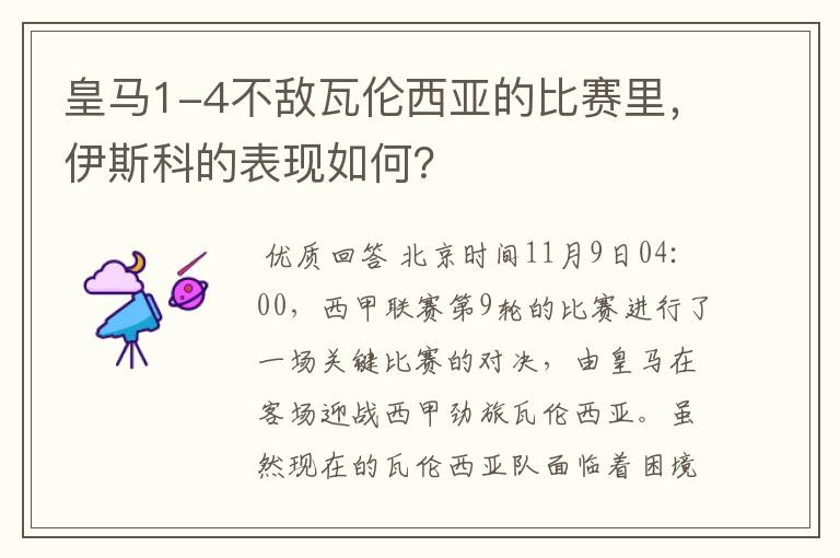 皇马1-4不敌瓦伦西亚的比赛里,伊斯科的表现如何?