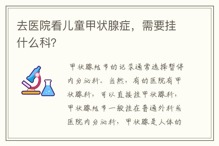 去医院看儿童甲状腺症,需要挂什么科?